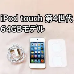 2026年最新】ipod touch 4世代 中古の人気アイテム - メルカリ