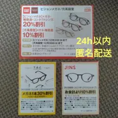JINS　T.G.C.　ビジョンメガネ　弐萬圓堂　【割引券】