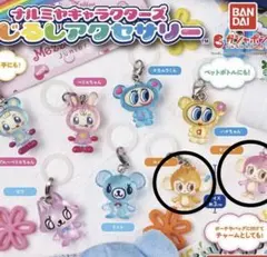 ナルミヤ　めじるし アクセサリー　２個セット　カプセルトイ　ガチャガチャ