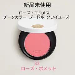 新品★ローズエルメス チーク プードルソワイユーズ 32 ローズポメット ピンクのサムネイル