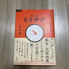日月神示 中矢伸一著 完全ガイド&アップデート