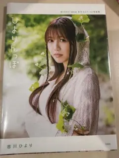 超ときめき♡宣伝部 吉川ひより 1st写真集 ひよりんっぽ 帯付き - メルカリ