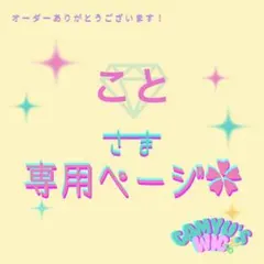 ことさま 専用ページ❁⃘*.゜