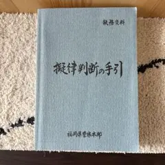 2025年最新】擬律判断の手引の人気アイテム - メルカリ