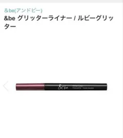 新品 &be アンドビー グリッターライナー ルビーグリッター(限定色)のサムネイル