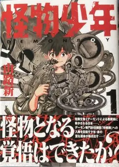 怪物少年 = DEMONBOY. 1