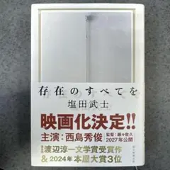存在のすべてを 塩田武士