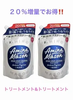 Amino Mason☆トリートメント セット2個セット☆20％増量でお得‼️