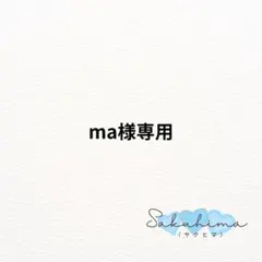 ma様専用ページ