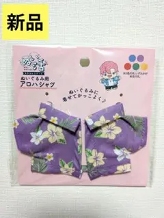 【新品】セリア ぬいぐるみ用 コスチューム ぬい用 アロハシャツ 紫のサムネイル
