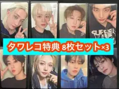 straykids スキズ do it タワレコ トレカ 8枚セット×3