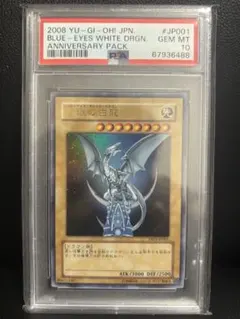 PSA10 青眼の白龍 ブルーアイズ 遊戯王 アニバーサリーYAP1-JP001