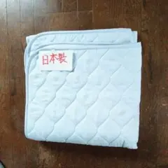 綿敷きパッドＳ日本製