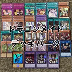 バラ売り可能 遊戯王 ドラゴンメイド レア以下 フルコンプ デッキ 
