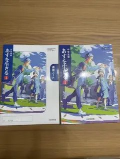 中学道徳　あすを生きる1 教科書＆道徳ノート2点セット
