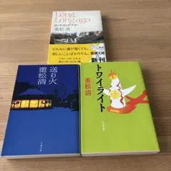 Long,Long ago 送り火　トワイライト　重松清3冊セット