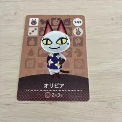 オリビア amiiboカード どうぶつの森 143