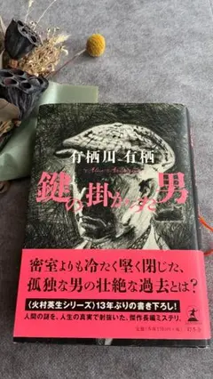 열쇠가 걸린 남자 아리 스가와 아리 스 환상 건물