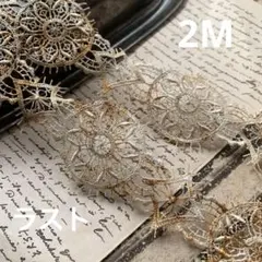 ジャンクジャーナル素材☆錆染めアンティーク調ケミカルレース2メートル460