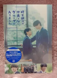 修学旅行で仲良くないグループに入りました Blu-ray BOX〈4枚組〉初回