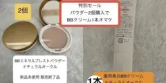 オマケ付き 未使用 2個セット BBミネラルプレストパウダー　ナチュラルオークルのサムネイル