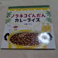 ノラネコぐんだん カレーライス