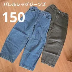 GU バレルレッグジーンズ　デニムパンツ 2点セット（青・黒）　150