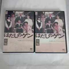 はだしのゲン 千の風になって ドラマスペシャル DVD 前編＆後編 - メルカリ