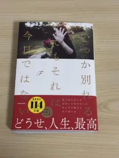 いつか別れる　でもそれは　今日ではない　本　book エッセイ