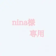 nina様専用☆