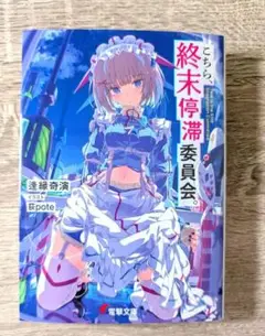 こちら、終末停滞委員会。