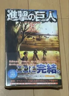 2026年最新】進撃の巨人34巻未開封の人気アイテム - メルカリ