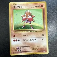 ポケモンカード旧裏 エビワラー - メルカリ