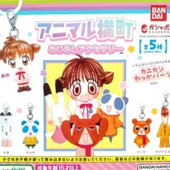 匿名配送　全5種セット　アニマル横町　めじるしアクセサリー