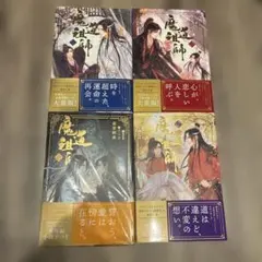 【ロシア版】魔道祖師 全4巻セット ロシア版】魔道祖師 全4巻セット - メルカリ