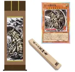 200点限定 ARTWORKアートワーク シリーズ ラーの翼神竜 掛け軸 - メルカリ