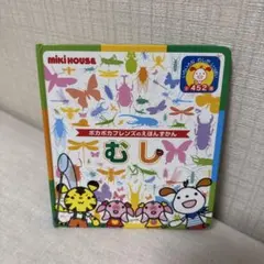 ミキハウス 絵本 むし ポカポカフレンズのえほんずかん 虫 図鑑 子供 幼児のサムネイル