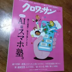 クロワッサン 2026年8月25日号 AI＆スマホ塾
