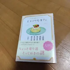 ミステリなカフェ 午後3時の謎解きアンソロジー