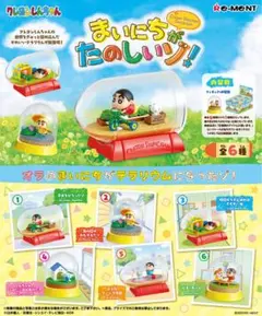 【匿名配送】クレヨンしんちゃん テラリウム　まいにちがたのしいゾ！　全6種セット