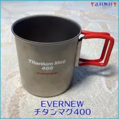 ❣️EVERNEW❣️チタンマグ400❣️(ODMG2-717062)のサムネイル