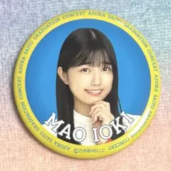 乃木坂46 五百城茉央 奥田いろは 齋藤飛鳥卒業コンサート 缶バ - メルカリ