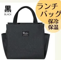 ランチバッグ 保冷 保温 防水 ブラックミニトート大容量 お弁当 機能完備