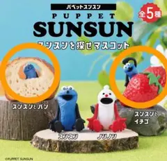 ~PUPPET SUNSUN パペットスンスン スンスンを探せ~パン いちご
