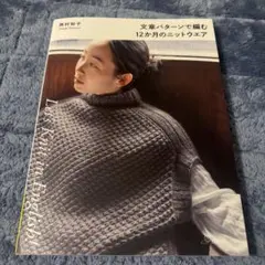 文章パターンで編む 12か月のニットウエア