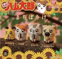 【ガチャガチャ】ハム太郎　まちぼうけ