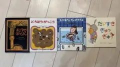 子供に読んで欲しい！絵本4冊セット