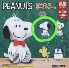 PEANUTS ぬいぐるみボールチェーン スヌーピーA