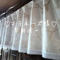 《マヨネーズ様♡専用ページ》カフェカーテン ハンドメイド