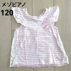 メゾピアノ　フリル袖 ピンクと白ストライプTシャツ　120
